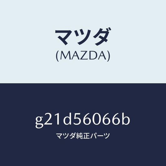 マツダ（MAZDA）ラバーカバーシール/マツダ純正部品/カペラ アクセラ アテンザ MAZDA3 MAZDA6/G21D56066B(G21D-56-066B)