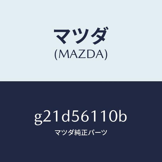 マツダ（MAZDA）カバーアンダー/マツダ純正部品/カペラ アクセラ アテンザ MAZDA3 MAZDA6/G21D56110B(G21D-56-110B)