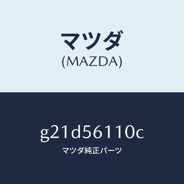 マツダ（MAZDA）カバーアンダー/マツダ純正部品/カペラ アクセラ アテンザ MAZDA3 MAZDA6/G21D56110C(G21D-56-110C)