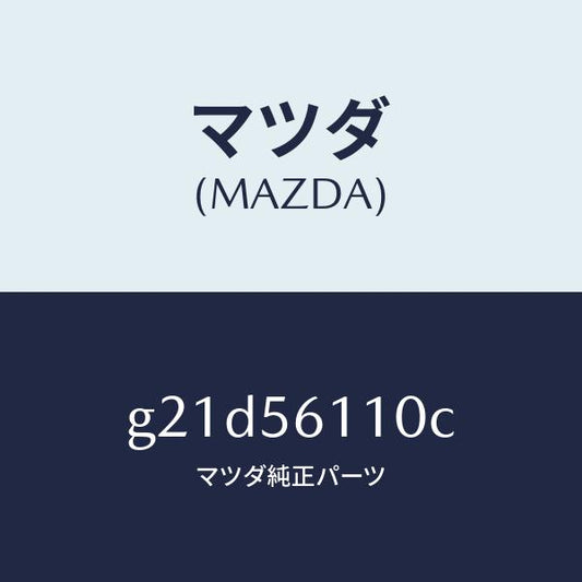 マツダ（MAZDA）カバーアンダー/マツダ純正部品/カペラ アクセラ アテンザ MAZDA3 MAZDA6/G21D56110C(G21D-56-110C)