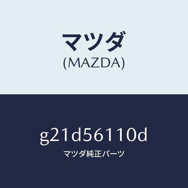 マツダ（MAZDA）カバーアンダー/マツダ純正部品/カペラ アクセラ アテンザ MAZDA3 MAZDA6/G21D56110D(G21D-56-110D)