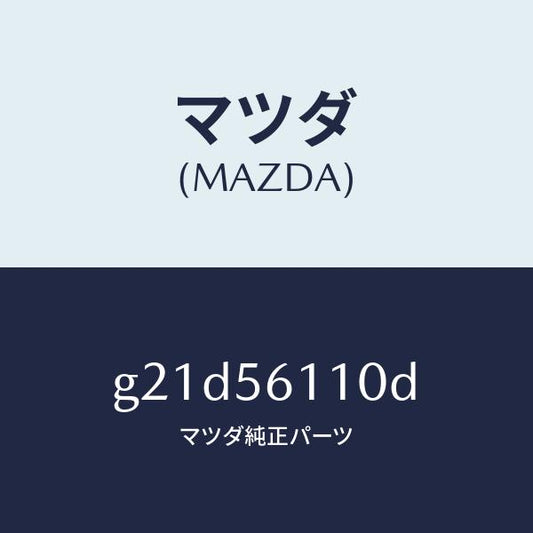 マツダ（MAZDA）カバーアンダー/マツダ純正部品/カペラ アクセラ アテンザ MAZDA3 MAZDA6/G21D56110D(G21D-56-110D)