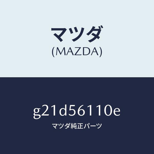 マツダ（MAZDA）カバーアンダー/マツダ純正部品/カペラ アクセラ アテンザ MAZDA3 MAZDA6/G21D56110E(G21D-56-110E)