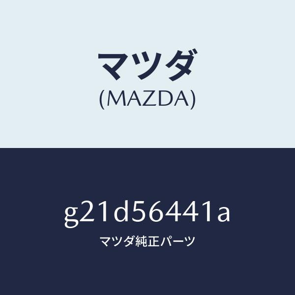 マツダ（MAZDA）インシユレーター フロントヒート/マツダ純正部品/カペラ アクセラ アテンザ MAZDA3 MAZDA6/G21D56441A(G21D-56-441A)