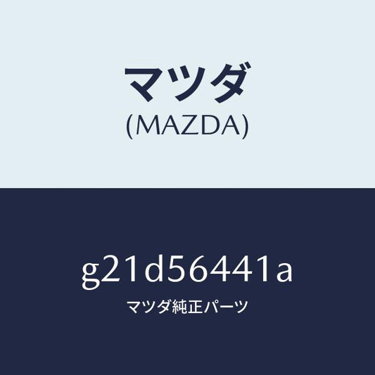 マツダ（MAZDA）インシユレーター フロントヒート/マツダ純正部品/カペラ アクセラ アテンザ MAZDA3 MAZDA6/G21D56441A(G21D-56-441A)