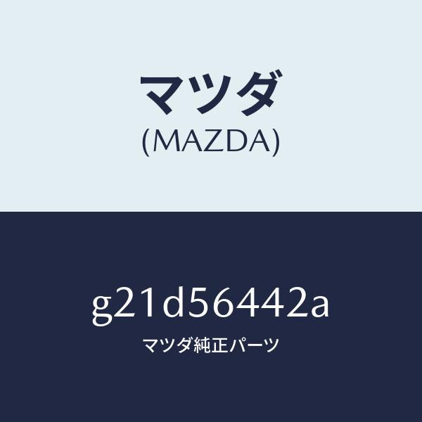 マツダ（MAZDA）インシユレーターNO.3リアー/マツダ純正部品/カペラ アクセラ アテンザ MAZDA3 MAZDA6/G21D56442A(G21D-56-442A)