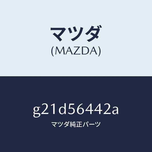 マツダ（MAZDA）インシユレーターNO.3リアー/マツダ純正部品/カペラ アクセラ アテンザ MAZDA3 MAZDA6/G21D56442A(G21D-56-442A)