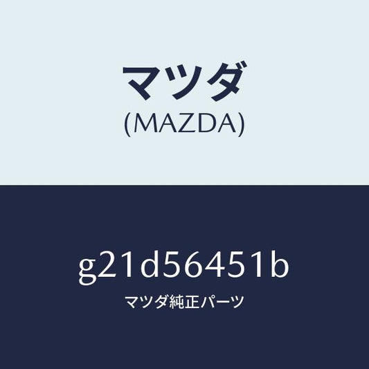 マツダ（MAZDA）インシユレーターヒート/マツダ純正部品/カペラ アクセラ アテンザ MAZDA3 MAZDA6/G21D56451B(G21D-56-451B)