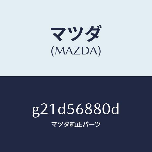 マツダ（MAZDA）ケーブルフイラーリツドオープナー/マツダ純正部品/カペラ アクセラ アテンザ MAZDA3 MAZDA6/G21D56880D(G21D-56-880D)