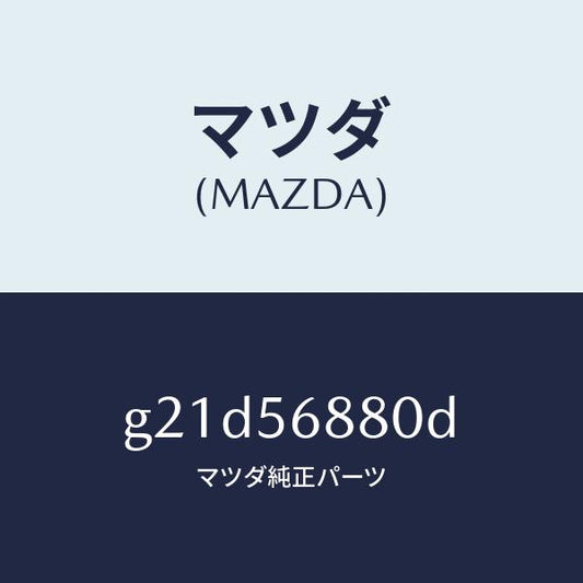 マツダ（MAZDA）ケーブルフイラーリツドオープナー/マツダ純正部品/カペラ アクセラ アテンザ MAZDA3 MAZDA6/G21D56880D(G21D-56-880D)