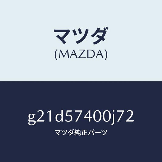 マツダ（MAZDA）バツク(R)リヤーシート/マツダ純正部品/カペラ アクセラ アテンザ MAZDA3 MAZDA6/シート/G21D57400J72(G21D-57-400J7)