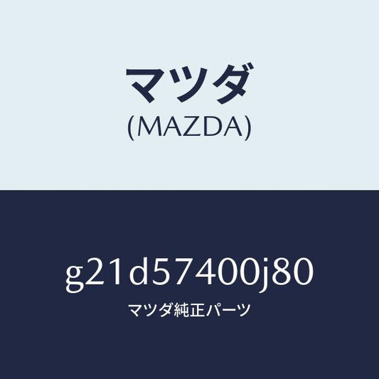 マツダ（MAZDA）バツク(R)リヤーシート/マツダ純正部品/カペラ アクセラ アテンザ MAZDA3 MAZDA6/シート/G21D57400J80(G21D-57-400J8)