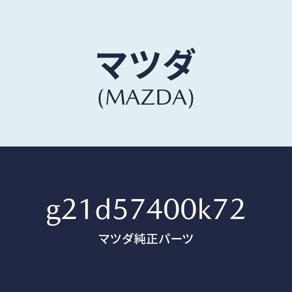 マツダ（MAZDA）バツク(R)リヤーシート/マツダ純正部品/カペラ アクセラ アテンザ MAZDA3 MAZDA6/シート/G21D57400K72(G21D-57-400K7)