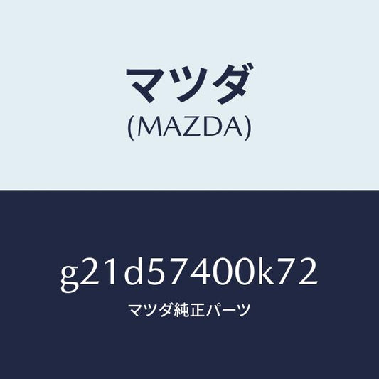 マツダ（MAZDA）バツク(R)リヤーシート/マツダ純正部品/カペラ アクセラ アテンザ MAZDA3 MAZDA6/シート/G21D57400K72(G21D-57-400K7)