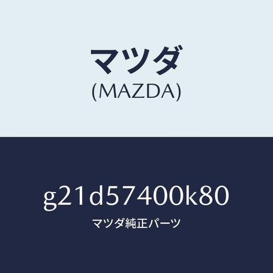 マツダ（MAZDA）バツク(R)リヤーシート/マツダ純正部品/カペラ アクセラ アテンザ MAZDA3 MAZDA6/シート/G21D57400K80(G21D-57-400K8)