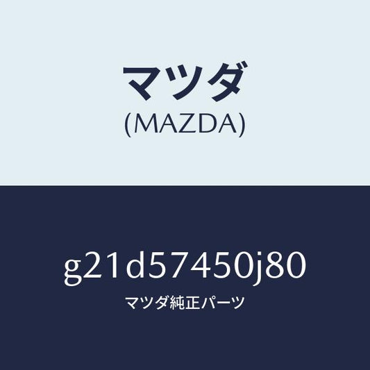マツダ（MAZDA）バツク(L)リヤーシート/マツダ純正部品/カペラ アクセラ アテンザ MAZDA3 MAZDA6/シート/G21D57450J80(G21D-57-450J8)
