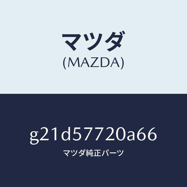 マツダ（MAZDA）ベルトA(R)リヤーシート/マツダ純正部品/カペラ アクセラ アテンザ MAZDA3 MAZDA6/シート/G21D57720A66(G21D-57-720A6)