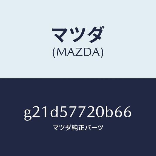 マツダ（MAZDA）ベルトA(R)リヤーシート/マツダ純正部品/カペラ アクセラ アテンザ MAZDA3 MAZDA6/シート/G21D57720B66(G21D-57-720B6)