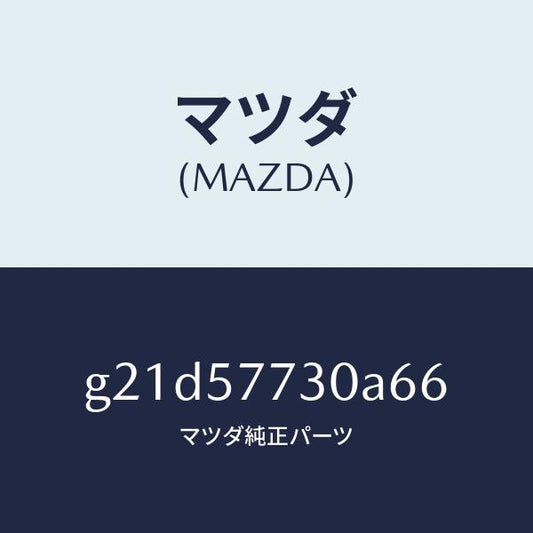 マツダ（MAZDA）リヤー シート ベルト B/マツダ純正部品/カペラ アクセラ アテンザ MAZDA3 MAZDA6/シート/G21D57730A66(G21D-57-730A6)