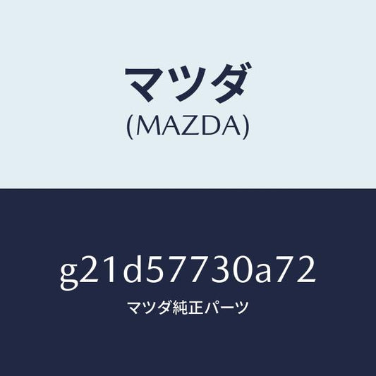 マツダ（MAZDA）リヤー シート ベルト B/マツダ純正部品/カペラ アクセラ アテンザ MAZDA3 MAZDA6/シート/G21D57730A72(G21D-57-730A7)