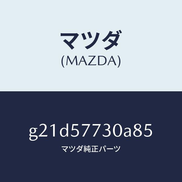マツダ（MAZDA）リヤー シート ベルト B/マツダ純正部品/カペラ アクセラ アテンザ MAZDA3 MAZDA6/シート/G21D57730A85(G21D-57-730A8)