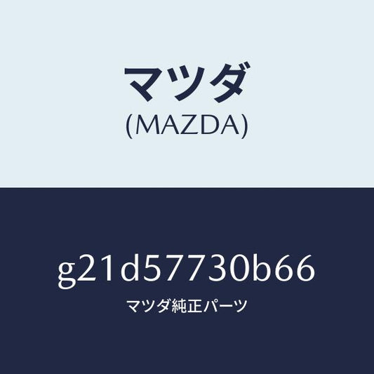 マツダ（MAZDA）リヤーシートベルトB/マツダ純正部品/カペラ アクセラ アテンザ MAZDA3 MAZDA6/シート/G21D57730B66(G21D-57-730B6)