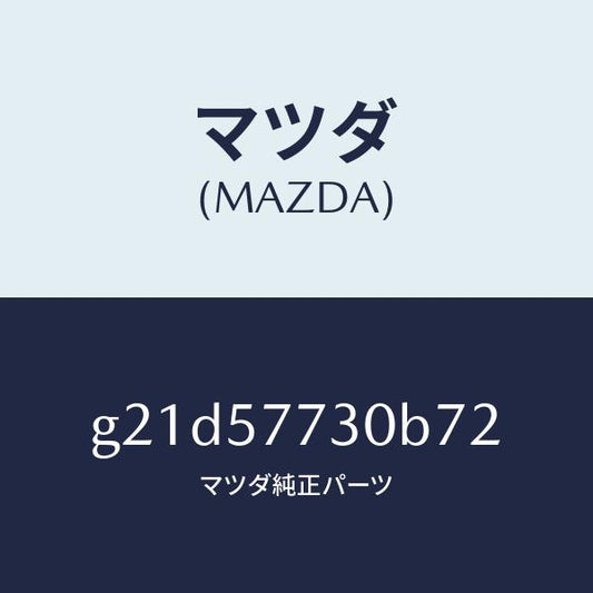 マツダ（MAZDA）リヤーシートベルトB/マツダ純正部品/カペラ アクセラ アテンザ MAZDA3 MAZDA6/シート/G21D57730B72(G21D-57-730B7)