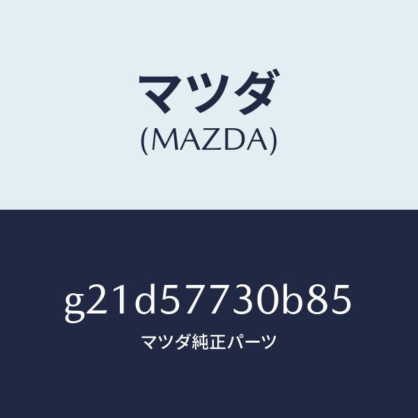 マツダ（MAZDA）リヤーシートベルトB/マツダ純正部品/カペラ アクセラ アテンザ MAZDA3 MAZDA6/シート/G21D57730B85(G21D-57-730B8)