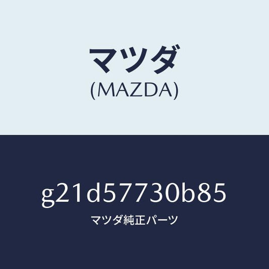 マツダ（MAZDA）リヤーシートベルトB/マツダ純正部品/カペラ アクセラ アテンザ MAZDA3 MAZDA6/シート/G21D57730B85(G21D-57-730B8)