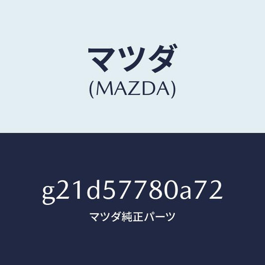 マツダ（MAZDA）ベルトA(L)リヤーシート/マツダ純正部品/カペラ アクセラ アテンザ MAZDA3 MAZDA6/シート/G21D57780A72(G21D-57-780A7)