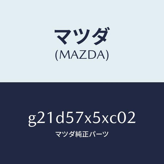 マツダ（MAZDA）レバー(R)リモート/マツダ純正部品/カペラ アクセラ アテンザ MAZDA3 MAZDA6/シート/G21D57X5XC02(G21D-57-X5XC0)