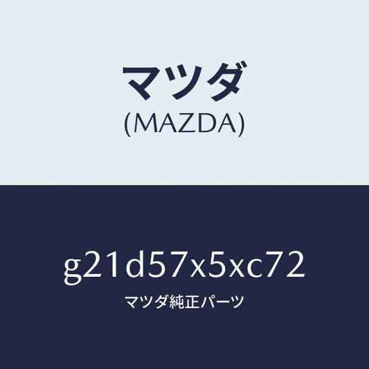 マツダ（MAZDA）レバー(R)リモート/マツダ純正部品/カペラ アクセラ アテンザ MAZDA3 MAZDA6/シート/G21D57X5XC72(G21D-57-X5XC7)