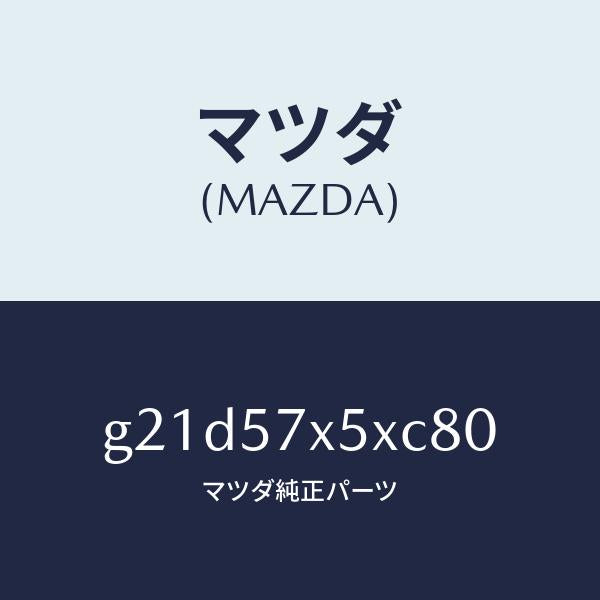 マツダ（MAZDA）レバー(R)リモート/マツダ純正部品/カペラ アクセラ アテンザ MAZDA3 MAZDA6/シート/G21D57X5XC80(G21D-57-X5XC8)