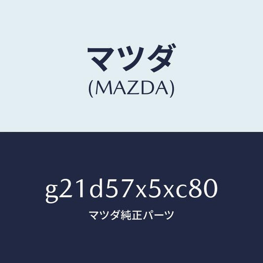 マツダ（MAZDA）レバー(R)リモート/マツダ純正部品/カペラ アクセラ アテンザ MAZDA3 MAZDA6/シート/G21D57X5XC80(G21D-57-X5XC8)