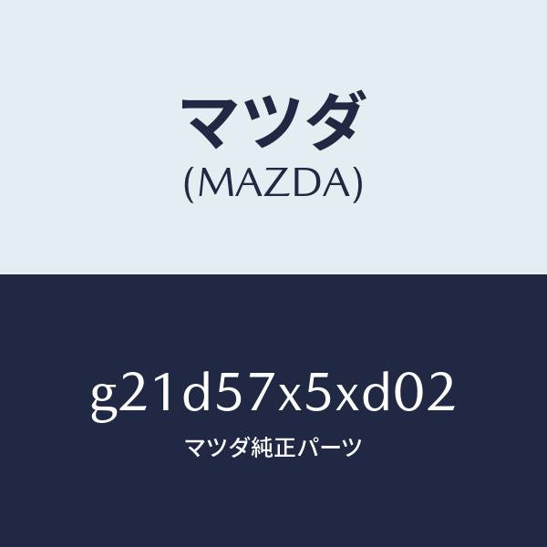 マツダ（MAZDA）レバー(R)リモート/マツダ純正部品/カペラ アクセラ アテンザ MAZDA3 MAZDA6/シート/G21D57X5XD02(G21D-57-X5XD0)