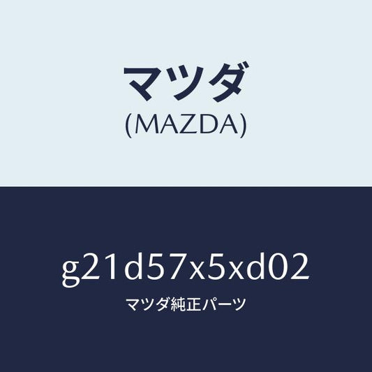 マツダ（MAZDA）レバー(R)リモート/マツダ純正部品/カペラ アクセラ アテンザ MAZDA3 MAZDA6/シート/G21D57X5XD02(G21D-57-X5XD0)
