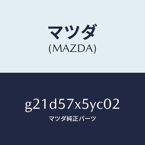 マツダ（MAZDA）レバー(L)リモート/マツダ純正部品/カペラ アクセラ アテンザ MAZDA3 MAZDA6/シート/G21D57X5YC02(G21D-57-X5YC0)
