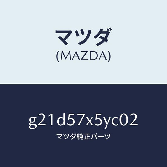 マツダ（MAZDA）レバー(L)リモート/マツダ純正部品/カペラ アクセラ アテンザ MAZDA3 MAZDA6/シート/G21D57X5YC02(G21D-57-X5YC0)