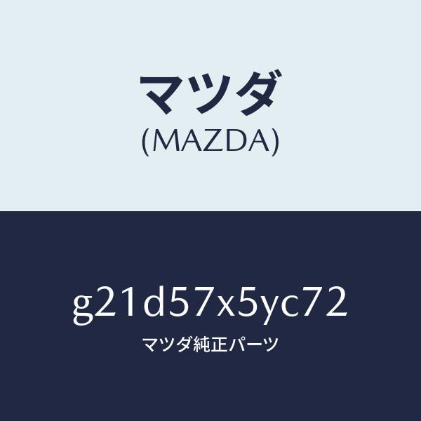マツダ（MAZDA）レバー(L)リモート/マツダ純正部品/カペラ アクセラ アテンザ MAZDA3 MAZDA6/シート/G21D57X5YC72(G21D-57-X5YC7)