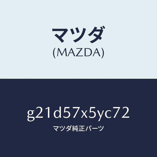 マツダ（MAZDA）レバー(L)リモート/マツダ純正部品/カペラ アクセラ アテンザ MAZDA3 MAZDA6/シート/G21D57X5YC72(G21D-57-X5YC7)