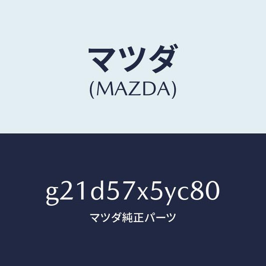 マツダ（MAZDA）レバー(L)リモート/マツダ純正部品/カペラ アクセラ アテンザ MAZDA3 MAZDA6/シート/G21D57X5YC80(G21D-57-X5YC8)