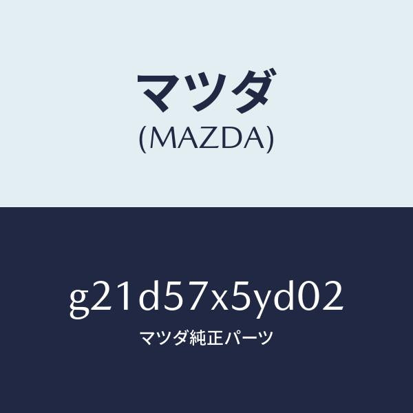 マツダ（MAZDA）レバー(L)リモート/マツダ純正部品/カペラ アクセラ アテンザ MAZDA3 MAZDA6/シート/G21D57X5YD02(G21D-57-X5YD0)
