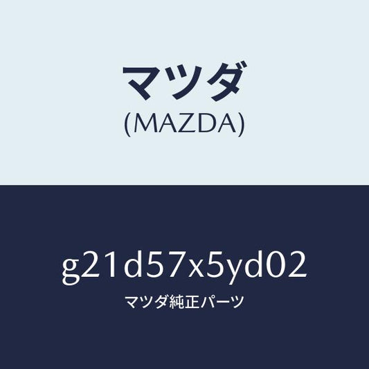 マツダ（MAZDA）レバー(L)リモート/マツダ純正部品/カペラ アクセラ アテンザ MAZDA3 MAZDA6/シート/G21D57X5YD02(G21D-57-X5YD0)