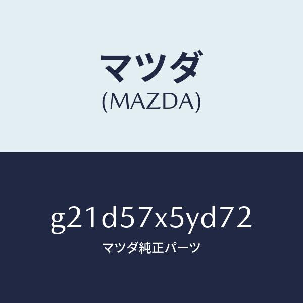 マツダ（MAZDA）レバー(L)リモート/マツダ純正部品/カペラ アクセラ アテンザ MAZDA3 MAZDA6/シート/G21D57X5YD72(G21D-57-X5YD7)