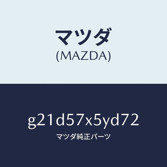 マツダ（MAZDA）レバー(L)リモート/マツダ純正部品/カペラ アクセラ アテンザ MAZDA3 MAZDA6/シート/G21D57X5YD72(G21D-57-X5YD7)