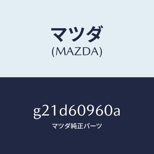 マツダ（MAZDA）ゲージ フユーエルタンク/マツダ純正部品/カペラ アクセラ アテンザ MAZDA3 MAZDA6/G21D60960A(G21D-60-960A)