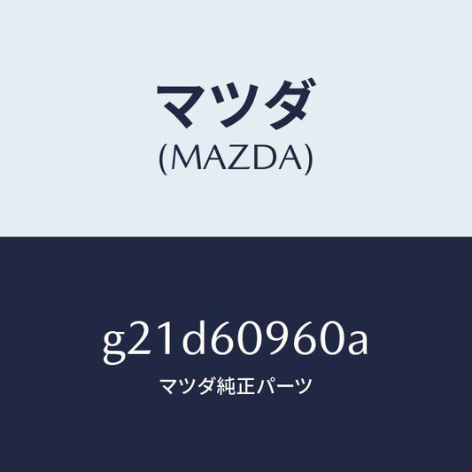 マツダ（MAZDA）ゲージ フユーエルタンク/マツダ純正部品/カペラ アクセラ アテンザ MAZDA3 MAZDA6/G21D60960A(G21D-60-960A)