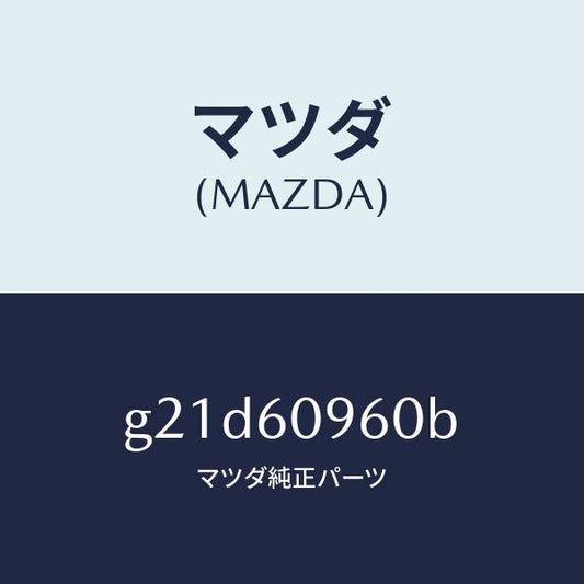 マツダ（MAZDA）ゲージフユーエルタンク/マツダ純正部品/カペラ アクセラ アテンザ MAZDA3 MAZDA6/G21D60960B(G21D-60-960B)