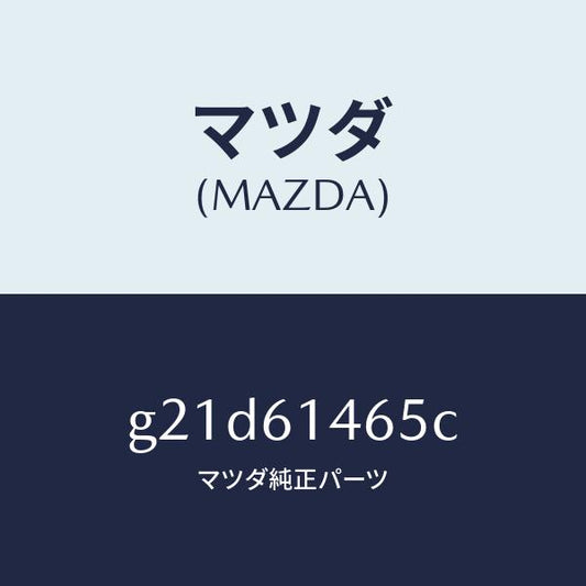マツダ（MAZDA）パイプNO.2クーラー/マツダ純正部品/カペラ アクセラ アテンザ MAZDA3 MAZDA6/G21D61465C(G21D-61-465C)