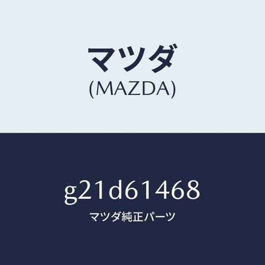 マツダ（MAZDA）パイプNO.5クーラー/マツダ純正部品/カペラ アクセラ アテンザ MAZDA3 MAZDA6/G21D61468(G21D-61-468)